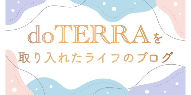 doTERRAエッセンシャルオイル